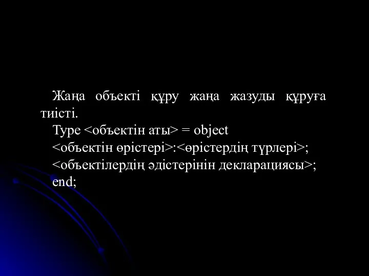 Жаңа объекті құру жаңа жазуды құруға тиісті. Type = object : ; ; end;