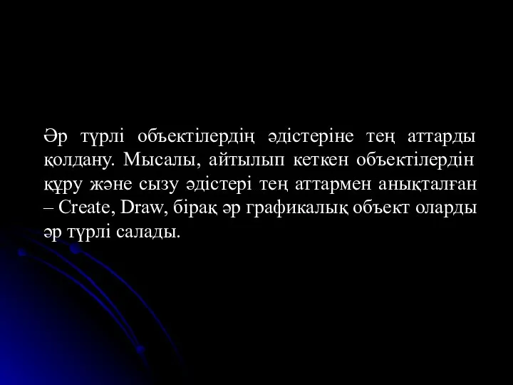 Әр түрлі объектілердің әдістеріне тең аттарды қолдану. Мысалы, айтылып кеткен объектілердін