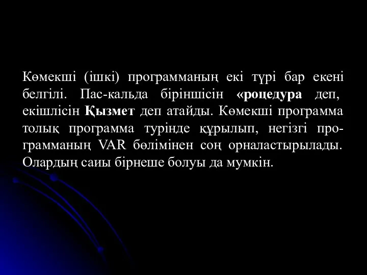 Көмекші (ішкі) программаның екі түрі бар екені белгілі. Пас-кальда біріншісін «роцедура