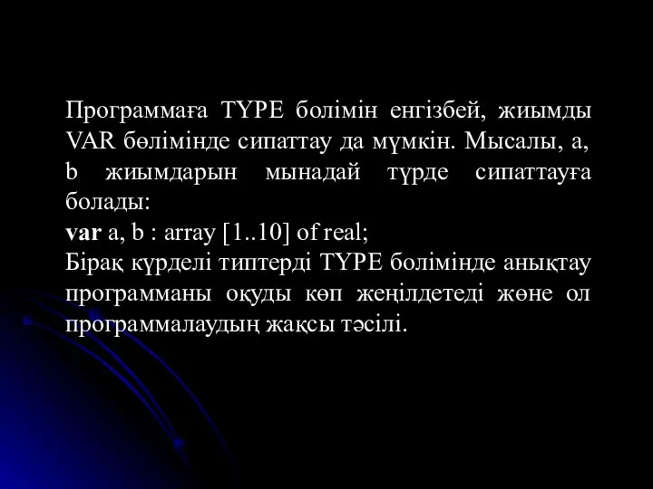 Программаға TYPE болімін енгізбей, жиымды VAR бөлімінде сипаттау да мүмкін. Мысалы,