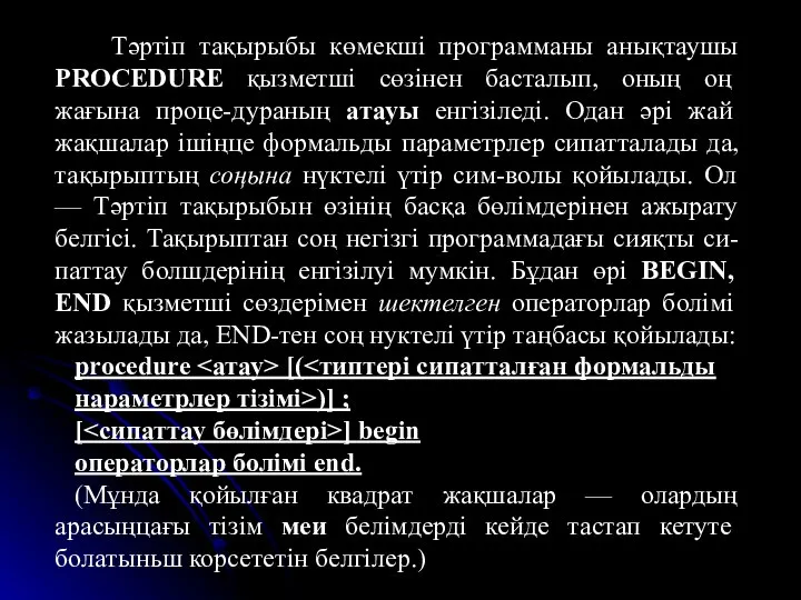 Тәртіп тақырыбы көмекші программаны анықтаушы PROCEDURE қызметші сөзінен басталып, оның оң