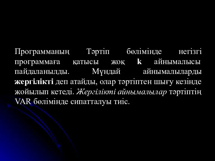 Программаның Тәртіп бөлімінде негізгі программаға қатысы жоқ k айнымалысы пайдаланылды. Мүндай