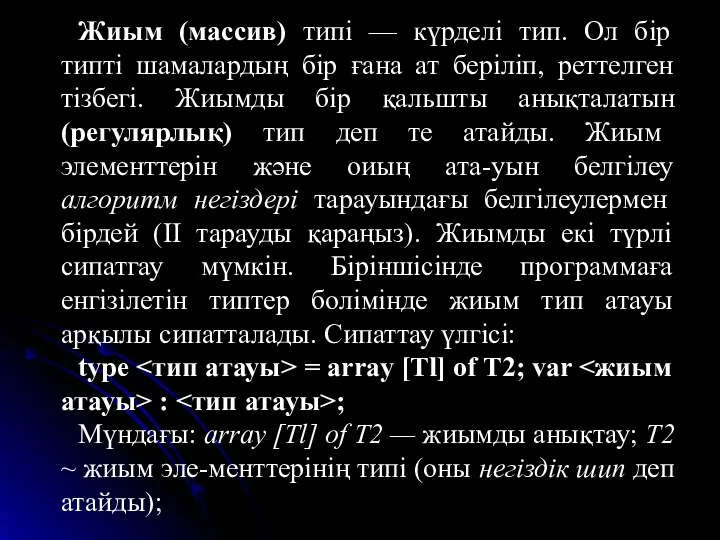 Жиым (массив) типі — күрделі тип. Ол бір типті шамалардың бір