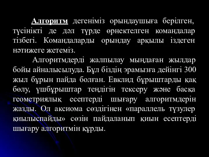 Алгоритм дегеніміз орындаушыға берілген, түсінікті де дәл түрде өрнектелген командалар тізбегі.