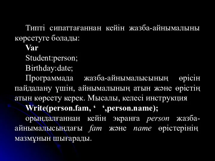 Типті сипаттағаннан кейін жазба-айнымалыны көрсетуге болады: Var Student:person; Birthday:date; Программада жазба-айнымалысының