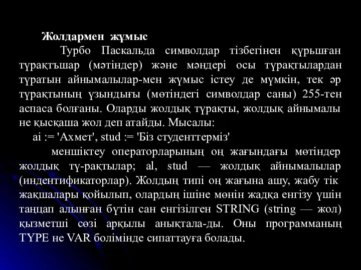 Жолдармен жұмыс Турбо Паскальда символдар тізбегінен қүрьшған түрақтъшар (мәтіндер) және мәндері