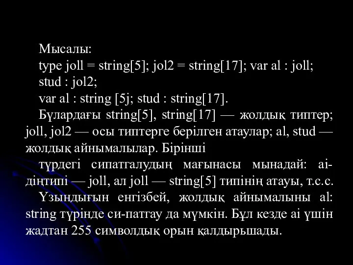Мысалы: type joll = string[5]; jol2 = string[17]; var al :