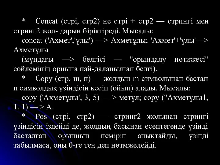 * Concat (стрі, стр2) не стрі + стр2 — стрингі мен