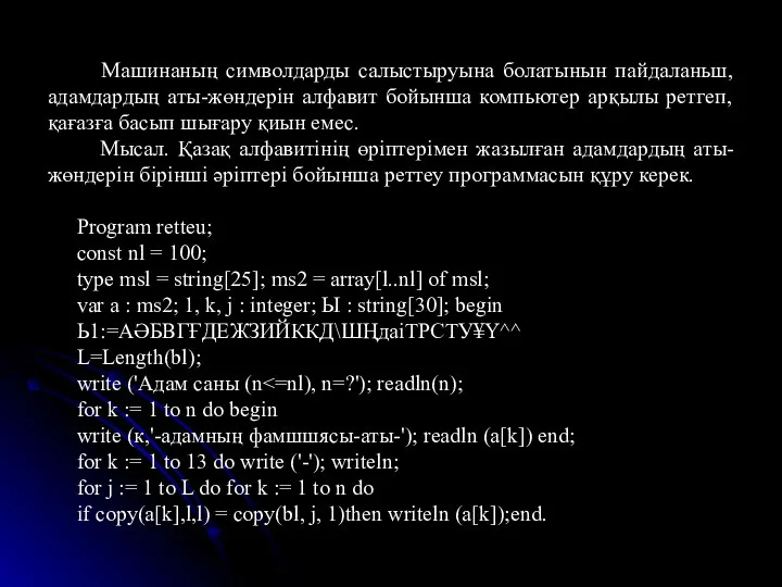 Машинаның символдарды салыстыруына болатынын пайдаланьш, адамдардың аты-жөндерін алфавит бойынша компьютер арқылы