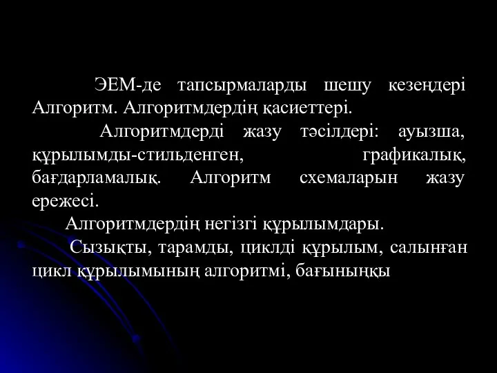 ЭЕМ-де тапсырмаларды шешу кезеңдері Алгоритм. Алгоритмдердің қасиеттері. Алгоритмдерді жазу тәсілдері: ауызша,