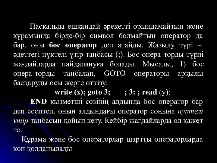 Паскальда ешқаңдай әрекетті орындамайтын жоие қүрамында бірде-бір символ болмайтын оператор да