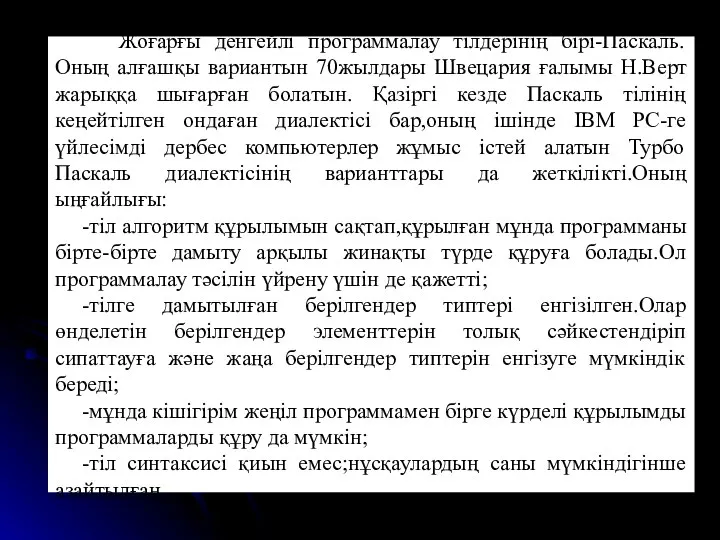 Жоғарғы денгейлі программалау тілдерінің бірі-Паскаль.Оның алғашқы вариантын 70жылдары Швецария ғалымы Н.Верт