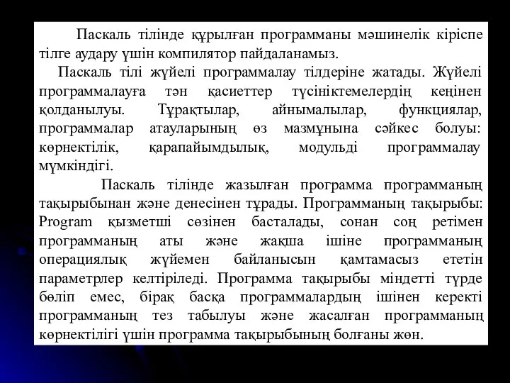 Паскаль тілінде құрылған программаны мәшинелік кіріспе тілге аудару үшін компилятор пайдаланамыз.