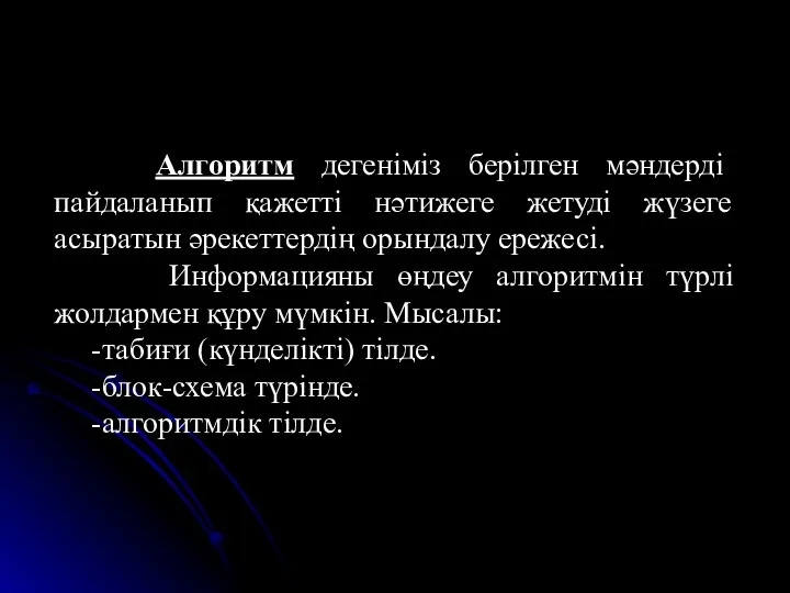 Алгоритм дегеніміз берілген мәндерді пайдаланып қажетті нәтижеге жетуді жүзеге асыратын әрекеттердің