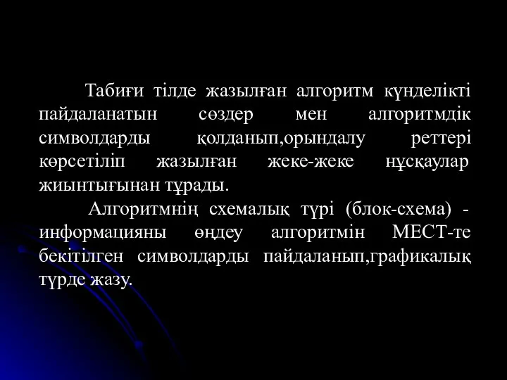 Табиғи тілде жазылған алгоритм күнделікті пайдаланатын сөздер мен алгоритмдік символдарды қолданып,орындалу