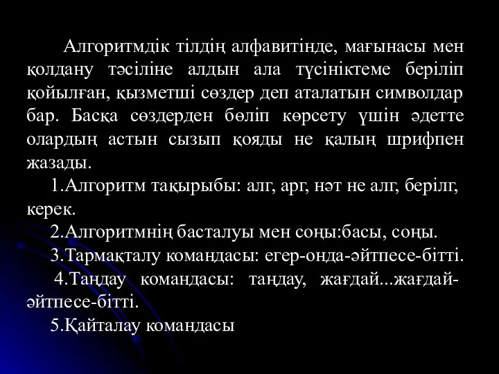 Алгоритмдік тілдің алфавитінде, мағынасы мен қолдану тәсіліне алдын ала түсініктеме беріліп