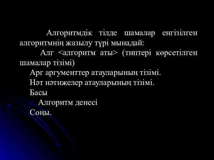 Алгоритмдік тілде шамалар енгізілген алгоритмнің жазылу түрі мынадай: Алг (типтері көрсетілген