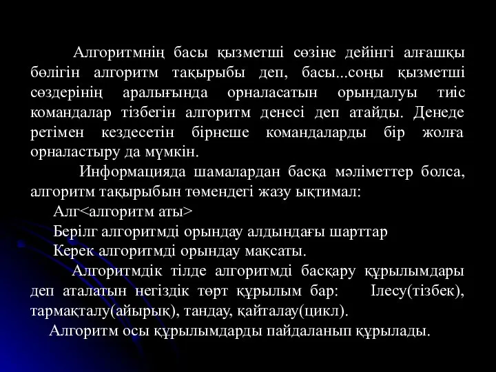 Алгоритмнің басы қызметші сөзіне дейінгі алғашқы бөлігін алгоритм тақырыбы деп, басы...соңы