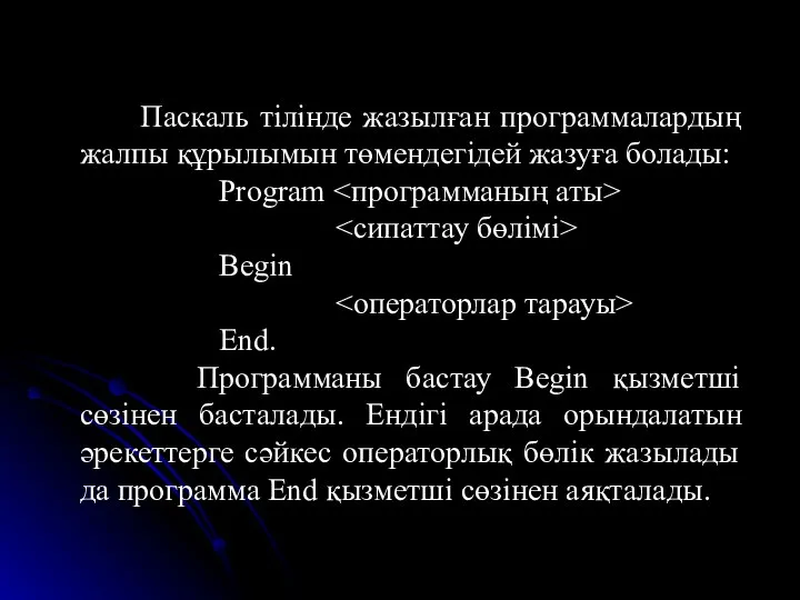 Паскаль тілінде жазылған программалардың жалпы құрылымын төмендегідей жазуға болады: Program Begin