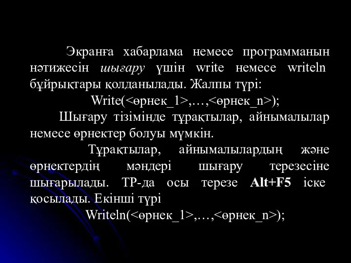 Экранға хабарлама немесе программанын нәтижесін шығару үшін write немесе writeln бұйрықтары