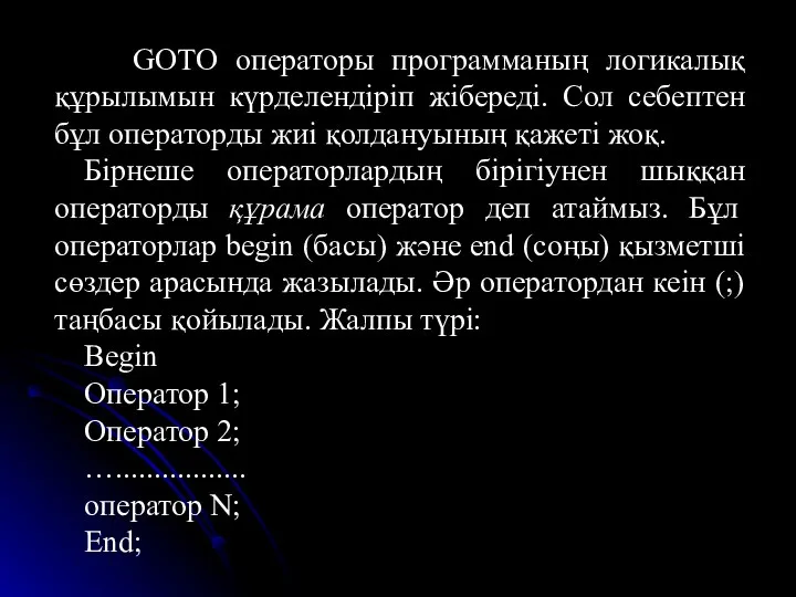 GOTO операторы программаның логикалық құрылымын күрделендіріп жібереді. Сол себептен бұл операторды