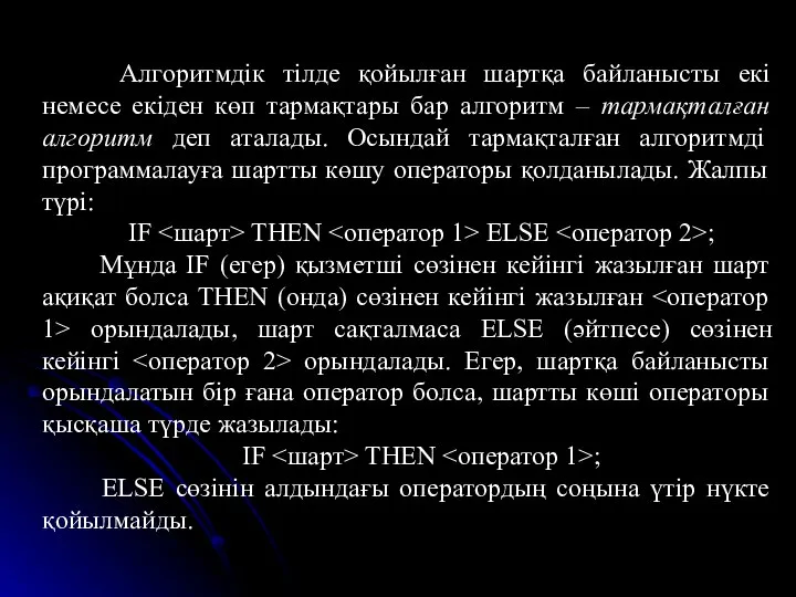 Алгоритмдік тілде қойылған шартқа байланысты екі немесе екіден көп тармақтары бар