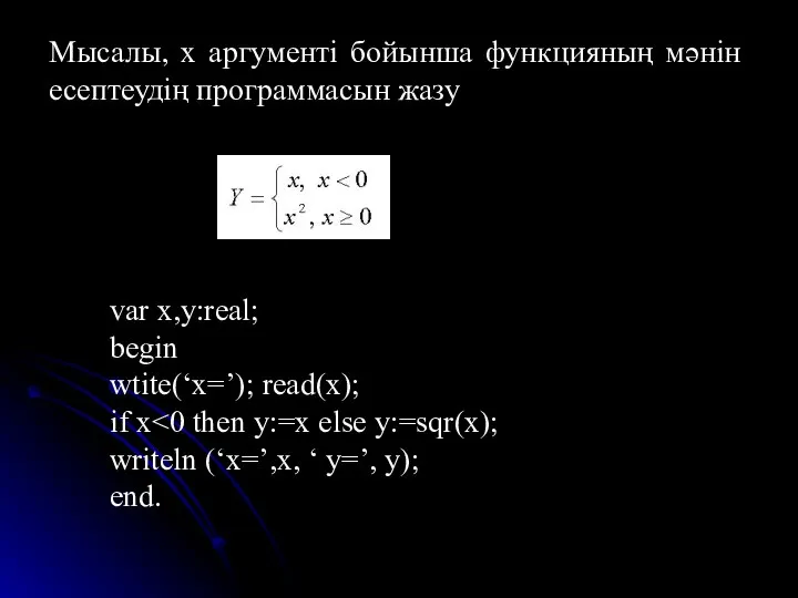 Мысалы, х аргументі бойынша функцияның мәнін есептеудің программасын жазу var x,y:real;