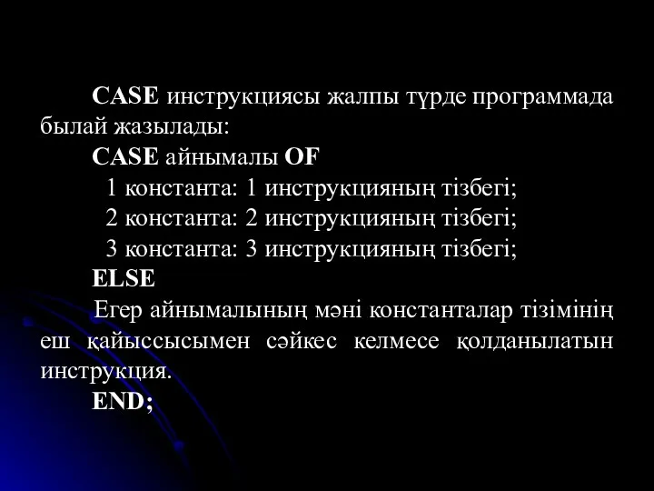 CASE инструкциясы жалпы түрде программада былай жазылады: CASE айнымалы OF 1