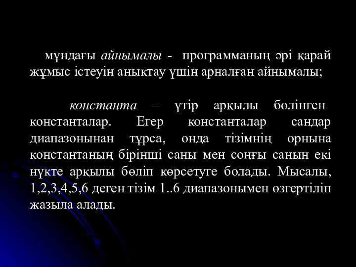 мұндағы айнымалы - программаның әрі қарай жұмыс істеуін анықтау үшін арналған