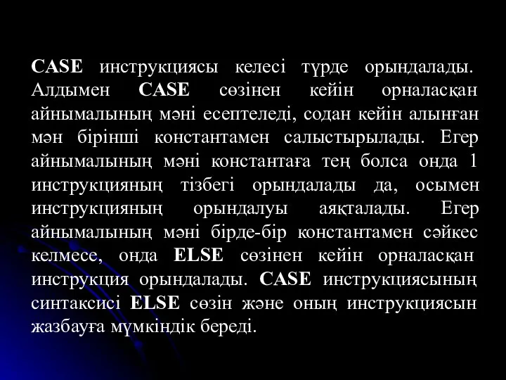 CASE инструкциясы келесі түрде орындалады. Алдымен CASE сөзінен кейін орналасқан айнымалының