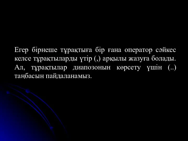 Егер бірнеше тұрақтыға бір ғана оператор сәйкес келсе тұрақтыларды үтір (,)