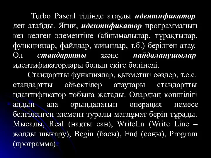 Turbo Pascal тілінде атауды идентификатор деп атайды. Яғни, идентификатор программаның кез