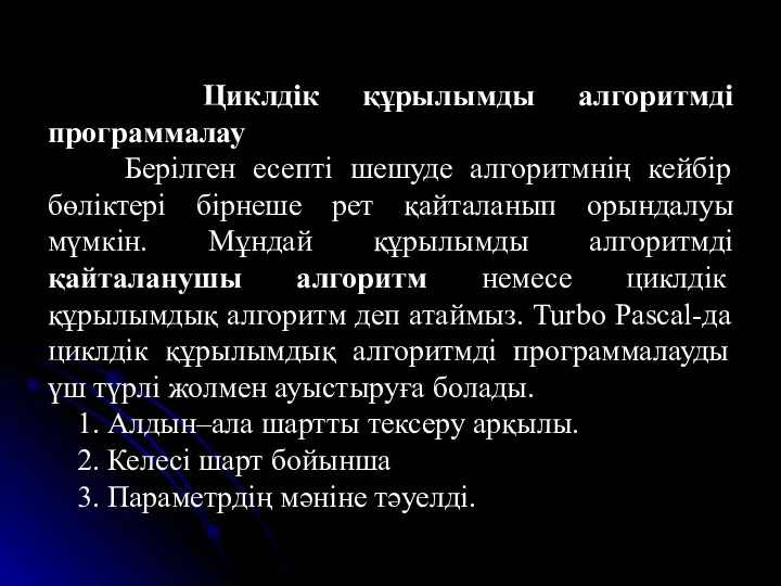 Циклдік құрылымды алгоритмді программалау Берілген есепті шешуде алгоритмнің кейбір бөліктері бірнеше