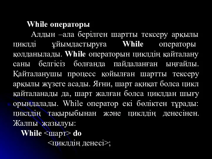 While операторы Алдын –ала берілген шартты тексеру арқылы циклді ұйымдастыруға While