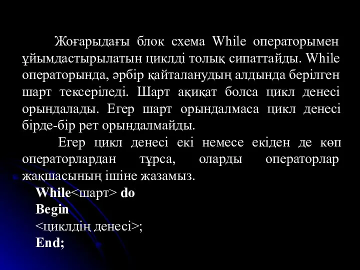 Жоғарыдағы блок схема While операторымен ұйымдастырылатын циклді толық сипаттайды. While операторында,