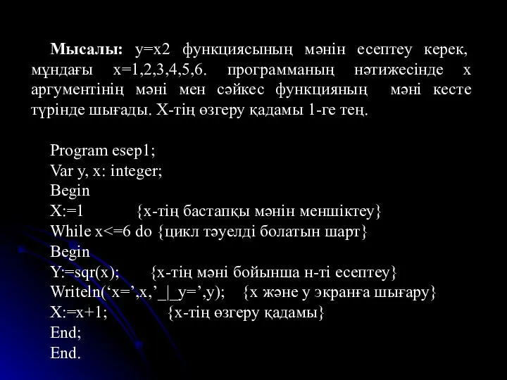 Мысалы: y=x2 функциясының мәнін есептеу керек, мұндағы x=1,2,3,4,5,6. программаның нәтижесінде x