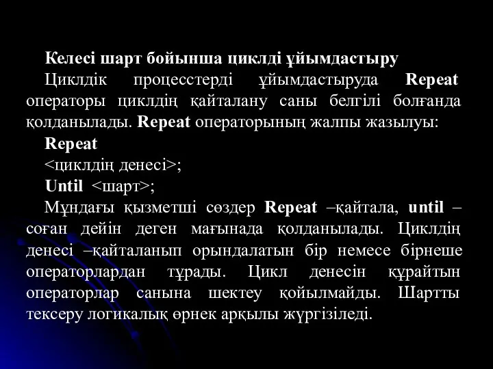 Келесі шарт бойынша циклді ұйымдастыру Циклдік процесстерді ұйымдастыруда Repeat операторы циклдің