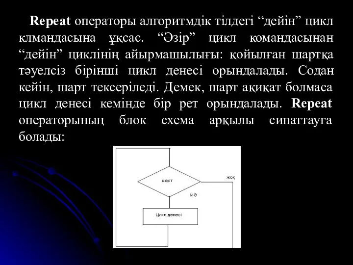 Repeat операторы алгоритмдік тілдегі “дейін” цикл клмандасына ұқсас. “Әзір” цикл командасынан