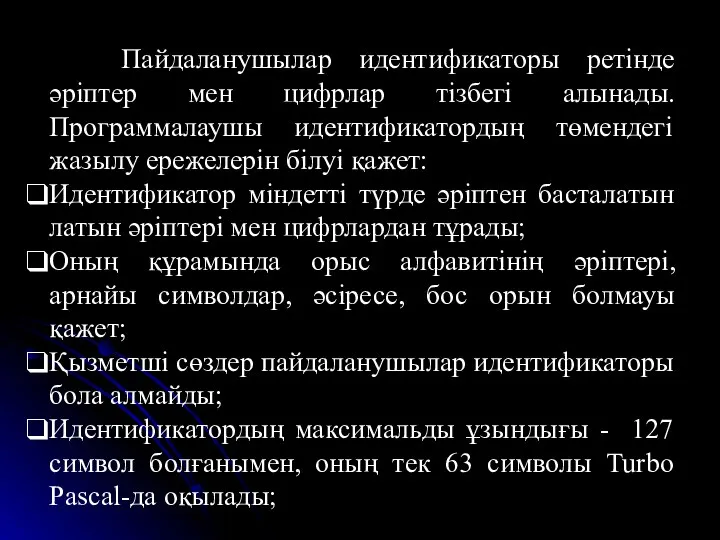 Пайдаланушылар идентификаторы ретінде әріптер мен цифрлар тізбегі алынады. Программалаушы идентификатордың төмендегі