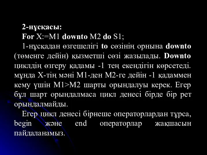 2-нұсқасы: For X:=M1 downto M2 do S1; 1-нұсқадан өзгешелігі to сөзінің