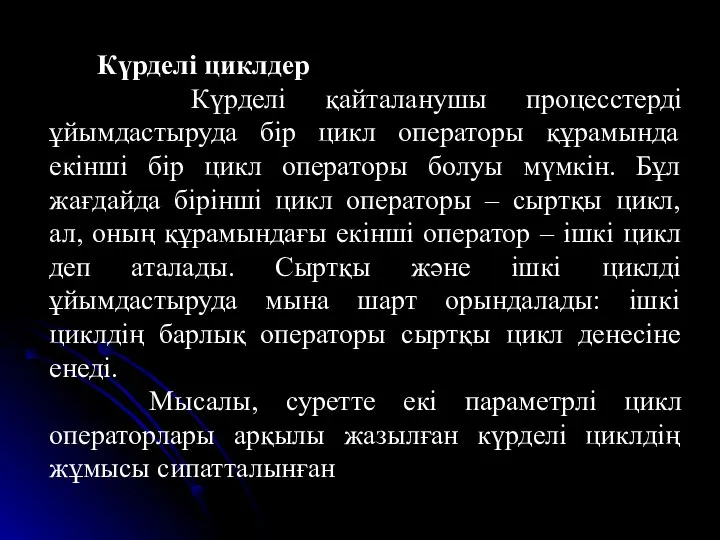 Күрделі циклдер Күрделі қайталанушы процесстерді ұйымдастыруда бір цикл операторы құрамында екінші