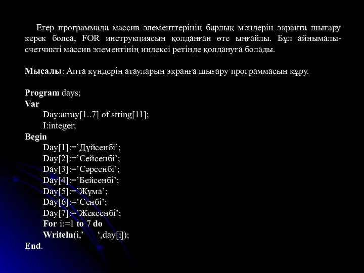 Егер программада массив элементтерінің барлық мәндерін экранға шығару керек болса, FOR