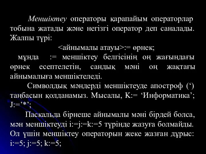 Меншіктеу операторы қарапайым операторлар тобына жатады және негізгі оператор деп саналады.