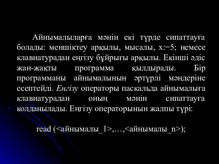 Айнымалыларға мәнін екі түрде сипаттауға болады: меншіктеу арқылы, мысалы, x:=5; немесе