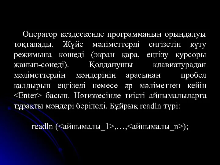 Оператор кездескенде программанын орындалуы тоқталады. Жүйе мәліметтерді еңгізетін күту режимына көшеді