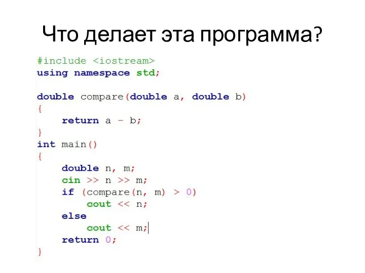 Что делает эта программа?