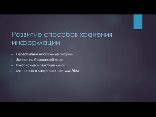 Развитие способов хранения информации Первобытные наскальные рисунки Записи на берестяной коре