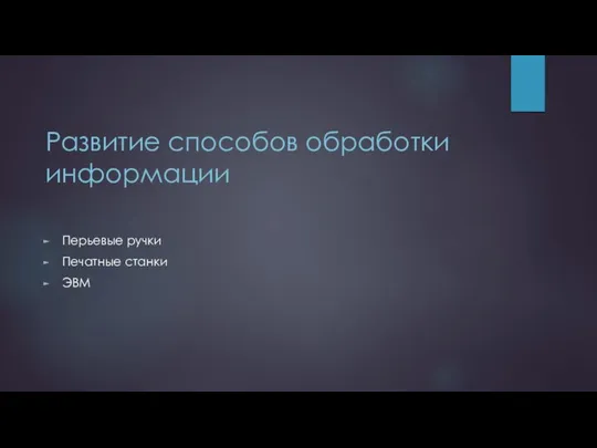 Развитие способов обработки информации Перьевые ручки Печатные станки ЭВМ