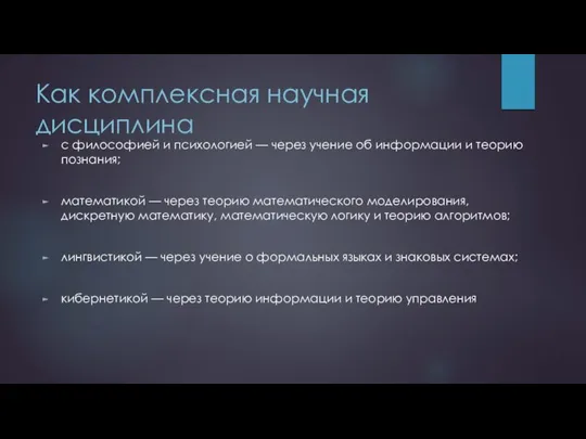 Как комплексная научная дисциплина с философией и психологией — через учение