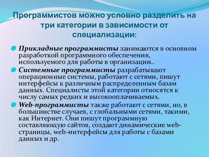 Программистов можно условно разделить на три категории в зависимости от специализации: